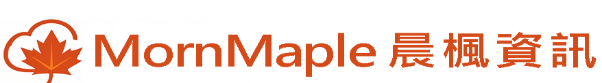 Morn-Maple 晨楓資訊