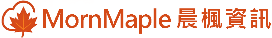 Morn-Maple 晨楓資訊